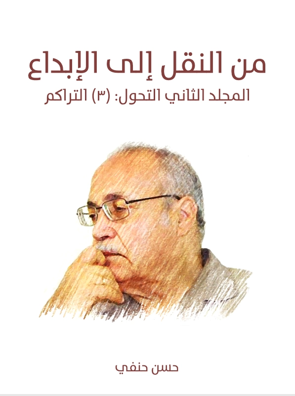 المجلد الثاني التحول: (٣) التراكم | حسن حنفي | الفلسفة | 123692