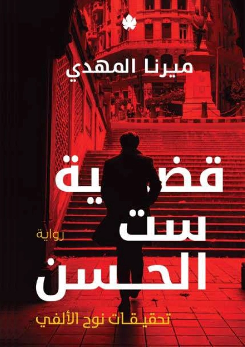 قضية ست الحسن | ميرنا المهدي | روايات عربية | 123696
