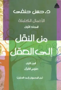 علوم القرآن | حسن حنفي | علوم إسلامية | 123697