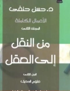 علوم الحديث | حسن حنفي | علوم إسلامية | 123698