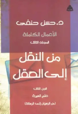 علم السيرة | حسن حنفي | علوم إسلامية | 123699