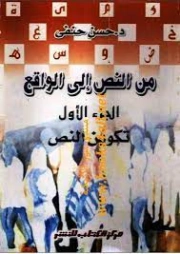 تكوين النص | حسن حنفي | أدب عربي | 123701