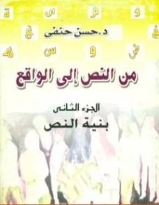 بنية النص | حسن حنفي | أدب عربي | 123702