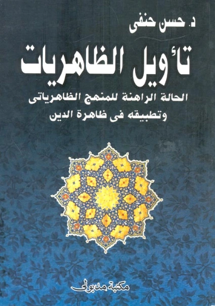 تأويل الظاهريات الحالة الراهنة للمنهج الظاهرياتي وتطبيقه في ظاهرة الدين | حسن حنفي | الفلسفة | 123704