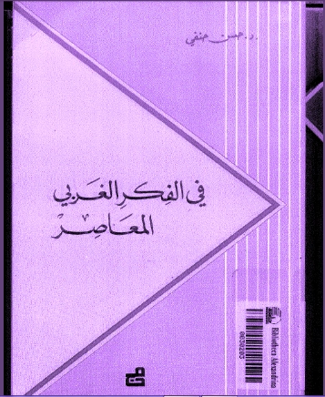 في الفكر الغربي المعاصر | حسن حنفي | الفلسفة | 123705