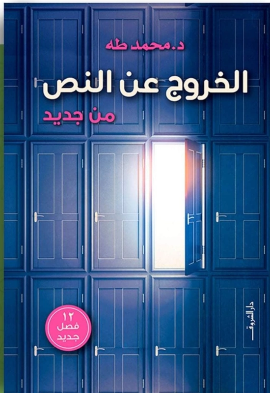 الخروج عن النص من جديد | محمد طه | التنمية البشرية وتطوير الذات | 123711