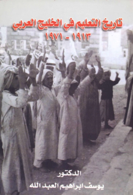 تاريخ التعليم في الخليج العربي 1913-1971 | يوسف إبراهيم العبدالله | التاريخ | 123714