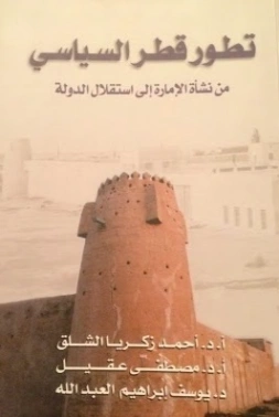 تطور قطر السياسي | يوسف إبراهيم العبدالله | التاريخ | 123715