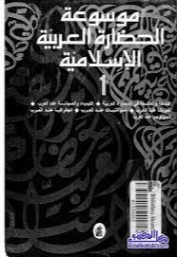 موسوعة الحضارة العربية الإسلامية : المجلد الأول | مجموعة مؤلفين | التاريخ | 123716