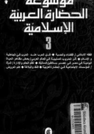 موسوعة الحضارة العربية الإسلامية : المجلد الثالث | مجموعة مؤلفين | التاريخ | 123718