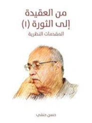 من العقيدة إلى الثورة (١) : المقدمات النظرية | حسن حنفي | الفلسفة | 123719