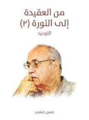 من العقيدة إلى الثورة (2) : التوحيد | حسن حنفي | الفلسفة | 123720