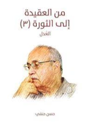 من العقيدة إلى الثورة (3) : العدل | حسن حنفي | الفلسفة | 123721