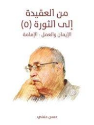 من العقيدة إلى الثورة (5) : الإيمان والعمل الإمامة | حسن حنفي | الفلسفة | 123723