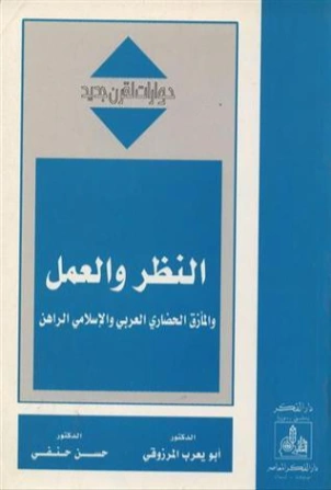النظر والعمل والمأزق الحضاري العربي والإسلامي الراهن | أبو يعرب المرزوقي | الفلسفة | 123724