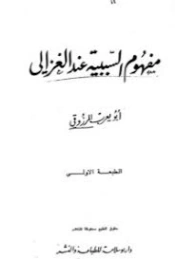 مفهوم السببية عند الغزالي | أبو يعرب المرزوقي | الفلسفة | 123726