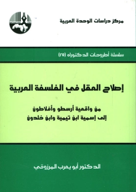 إصلاح العقل في الفلسفة العربية | أبو يعرب المرزوقي | الفلسفة | 123728