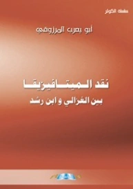 نقد الميتافيزيقا بين الغزالي وإبن رشد | أبو يعرب المرزوقي | الفلسفة | 123729