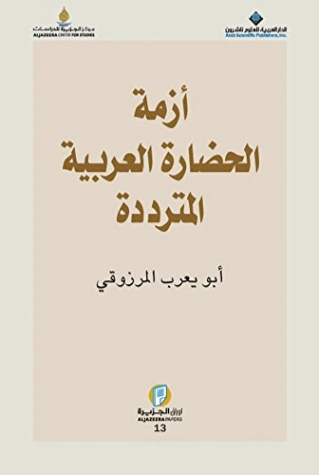 أزمة الحضارة العربية المترددة | أبو يعرب المرزوقي | التاريخ | 123731