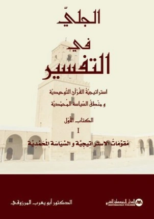 مقومات الاستراتيجية والسياسة المحمدية | أبو يعرب المرزوقي | الديانة الإسلامية | 123733