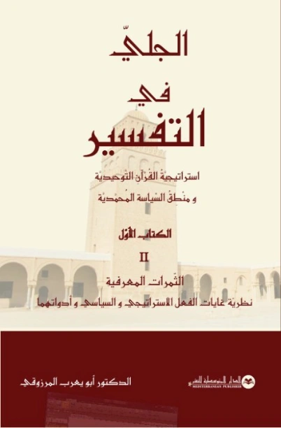 الثمرات المعرفية | أبو يعرب المرزوقي | الديانة الإسلامية | 123734