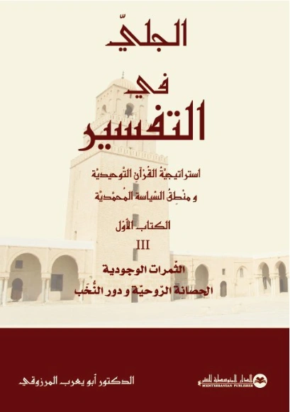 الثمرات الوجودية | أبو يعرب المرزوقي | الديانة الإسلامية | 123735