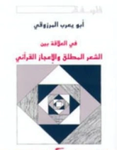 في العلاقة بين الشعر المطلق والإعجاز القرآني | أبو يعرب المرزوقي | أدب عربي | 123736