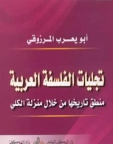 تجليات الفلسفة العربية | أبو يعرب المرزوقي | الفلسفة | 123737