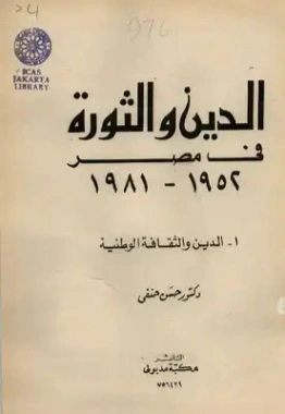 الدين والثقافة الوطنية | حسن حنفي | سياسة | 123739