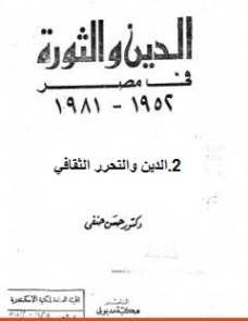 الدين والتحرر الثقافي | حسن حنفي | سياسة | 123740