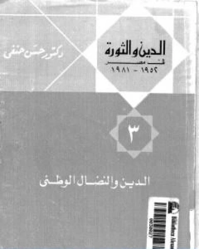 الدين والنضال الوطني | حسن حنفي | سياسة | 123741