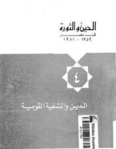 الدين والتنمية القومية | حسن حنفي | سياسة | 123742