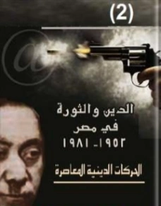 الحركات الدينية المعاصرة | حسن حنفي | سياسة | 123743