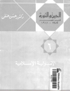الأصولية الإسلامية | حسن حنفي | سياسة | 123744