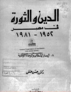 اليسار الإسلامي والوحدة الوطنية | حسن حنفي | سياسة | 123746