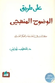 على طريق الوضوح المنهجي : كتابات في الفلسفة والفكر العربي | طيب تيزيني | الفلسفة | 123747