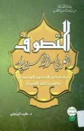 التصوف العربي الإسلامي | طيب تيزيني | الديانة الإسلامية | 123748