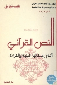 النص القرآني أمام إشكالية البنية والقراءة | طيب تيزيني | دراسات إسلامية | 123749