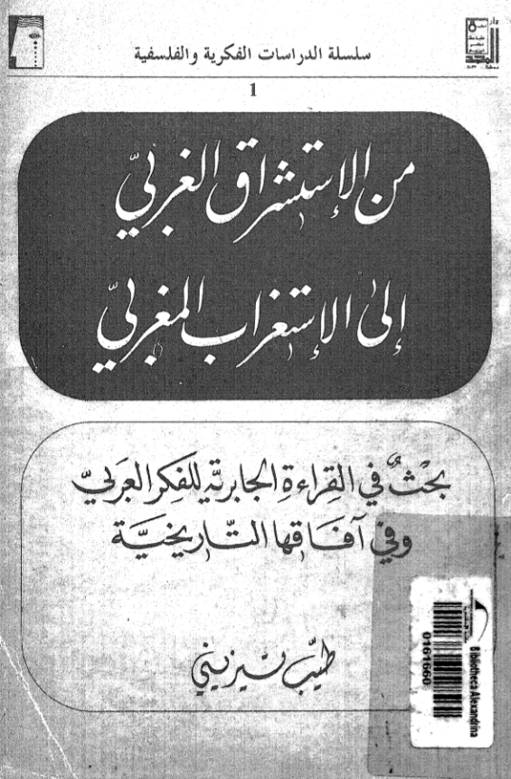 من الاستشراق الغربي إلى الاستغراب المغربي | طيب تيزيني | التاريخ | 123750