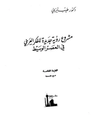 مشروع رؤية جديدة للفكر العربي في العصر الوسيط | طيب تيزيني | سياسة | 123751