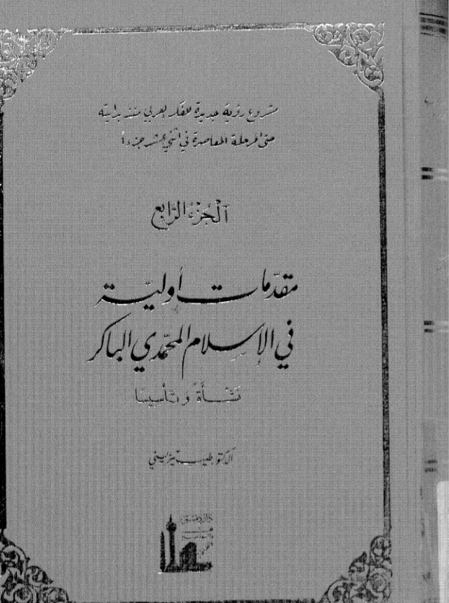 مقدمات أولية في الإسلام المحمدي الباكر : نشأة وتأسيسا | طيب تيزيني | التاريخ | 123753