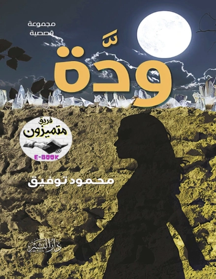 ودة | محمود توفيق | روايات عربية | 123754