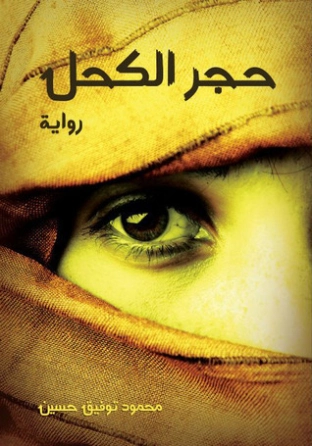 حجر الكحل | محمود توفيق | روايات عربية | 123756