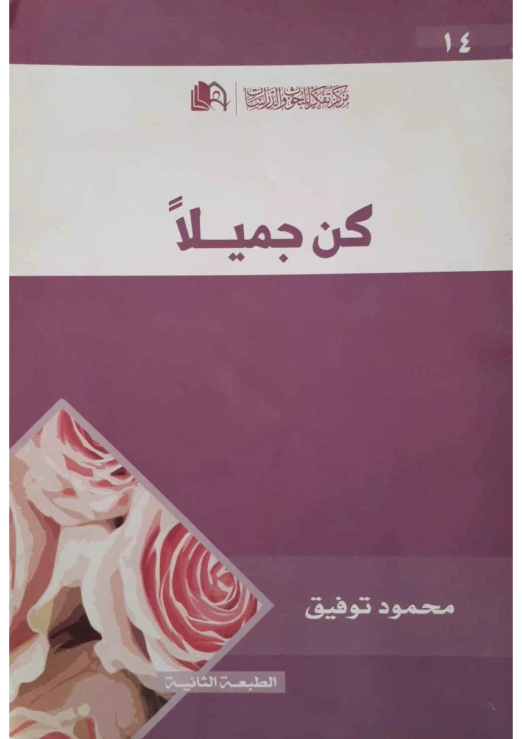 كن جميلاً | محمود توفيق | التنمية البشرية وتطوير الذات | 123757