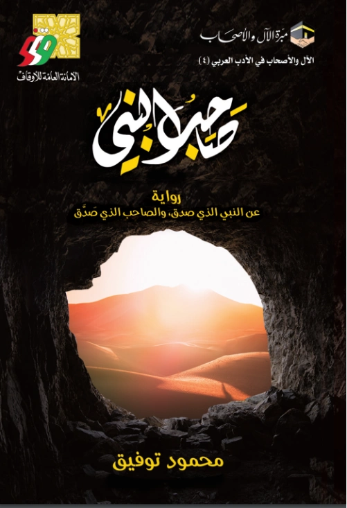صاحب النبي | محمود توفيق | روايات عربية | 123758