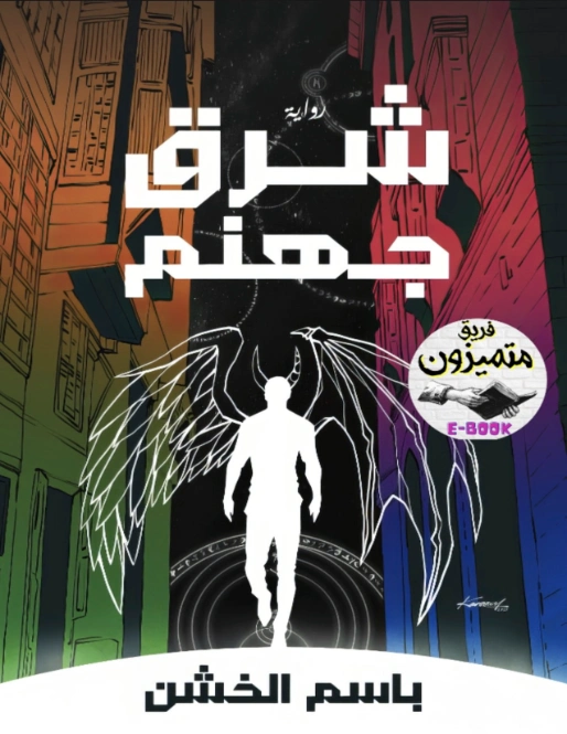 شرق جهنم | باسم الخشن | روايات عربية | 123761