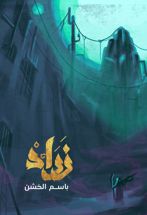 زراد | باسم الخشن | روايات عربية | 123763