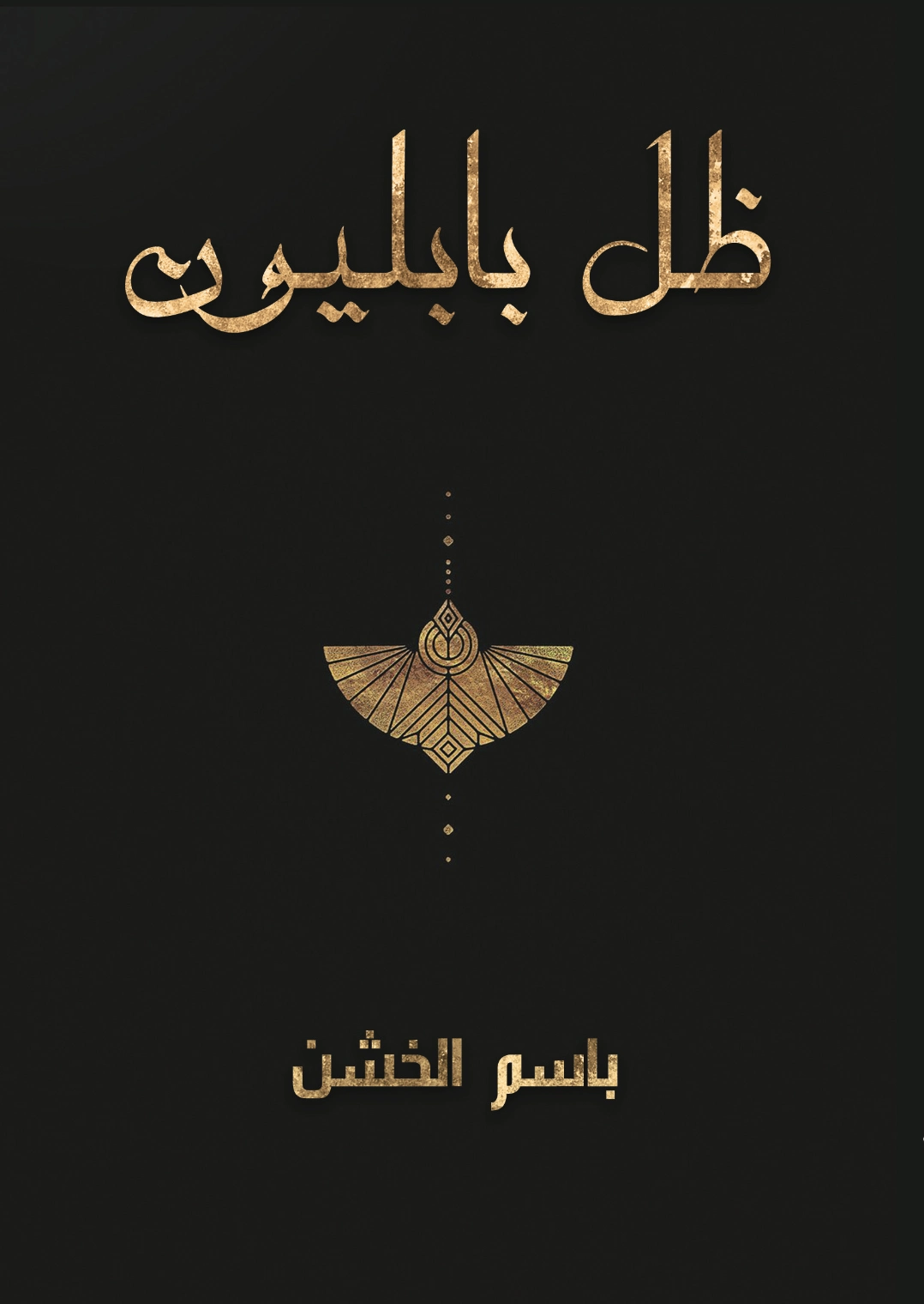 ظل بابليون | باسم الخشن | روايات عربية | 123764