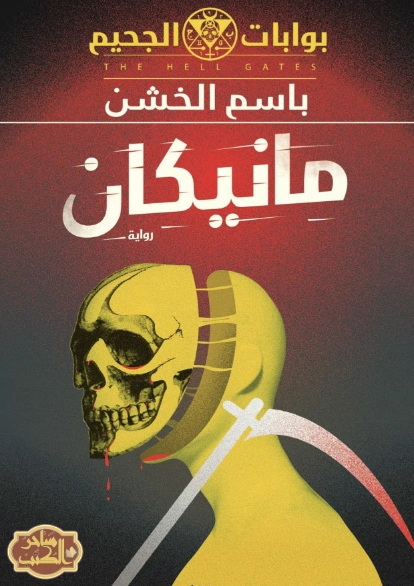 مانيكان | باسم الخشن | روايات عربية | 123765