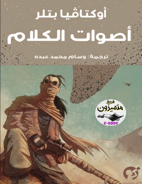 أصوات الكلام | اوكتافيا إي بتلر | قصة قصيرة | 123766